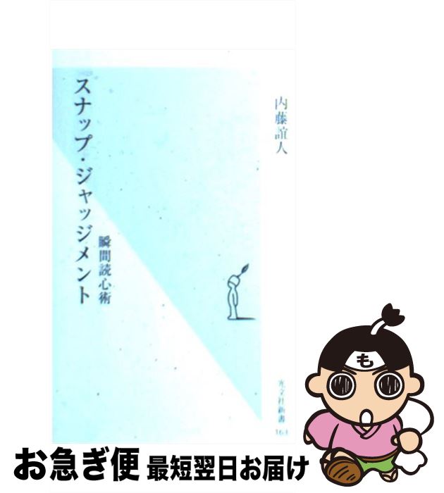 楽天もったいない本舗　お急ぎ便店【中古】 スナップ・ジャッジメント 瞬間読心術 / 内藤誼人 / 光文社 [新書]【ネコポス発送】