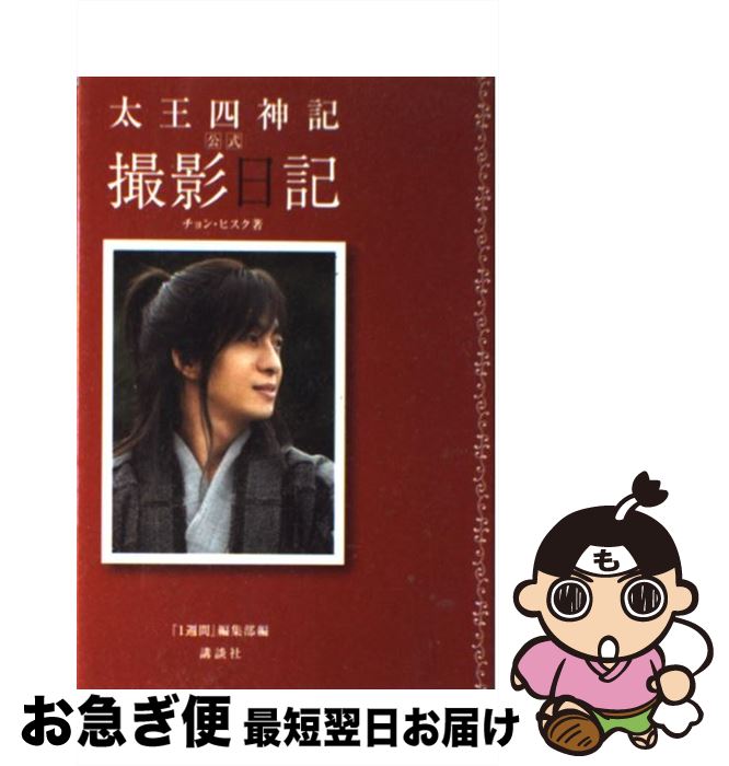 【中古】 太王四神記公式撮影日記 / チョン・ヒスク, 1週間編集部 / 講談社 [単行本]【ネコポス発送】