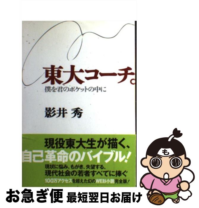 【中古】 東大コーチ。 僕を君のポケットの中に / 影井 秀 / スターツ出版 [単行本]【ネコポス発送】