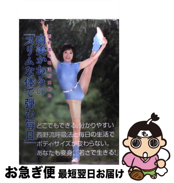 【中古】 由美かおるの「スリムな体で弾む毎日」 西野流呼吸法が究めた / 由美 かおる / 竹書房 [単行..