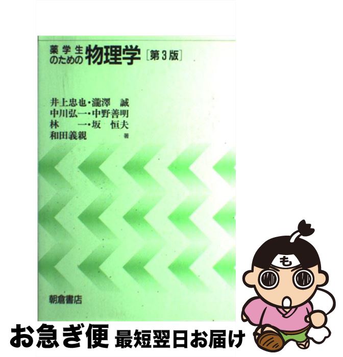 【中古】 薬学生のための物理学 第3版 / 井上 忠也 / 朝倉書店 [単行本]【ネコポス発送】