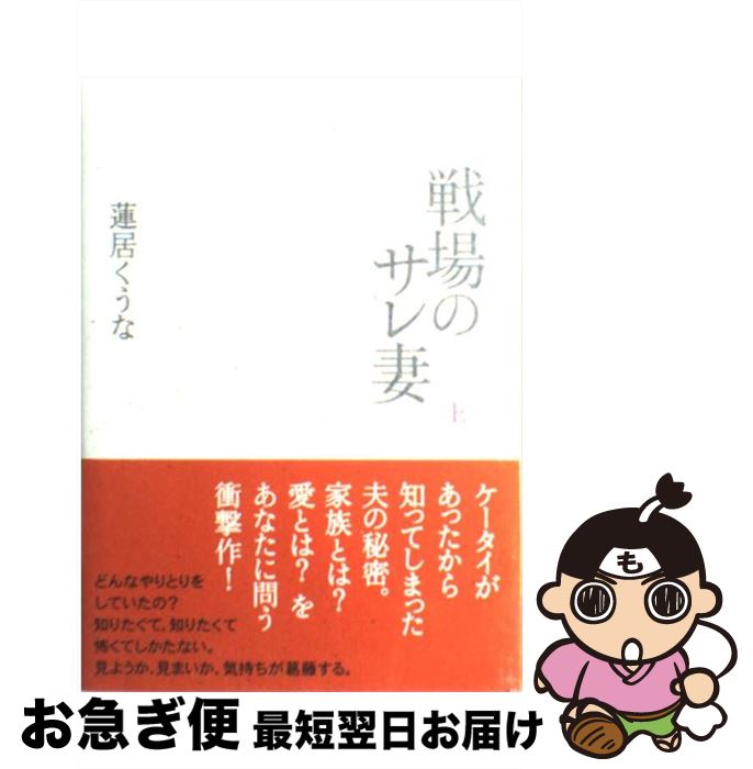 【中古】 戦場のサレ妻 上 / 蓮居 くうな / 主婦の友社 [単行本]【ネコポス発送】