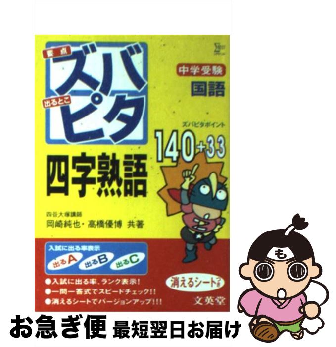 【中古】 中学受験ズバピタ国語四字熟語 / 岡崎 純也, 高橋 優博 / 文英堂 [文庫]【ネコポス発送】