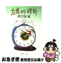 【中古】 左巻きの時計 / 阿刀田 高 / 新潮社 文庫 【ネコポス発送】