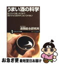 【中古】 うまい酒の科学 造り方から楽しみ方まで 酒好きなら読まずにはいられ / 独立行政法人 酒類総合研究所 / SBクリエイティブ 新書 【ネコポス発送】