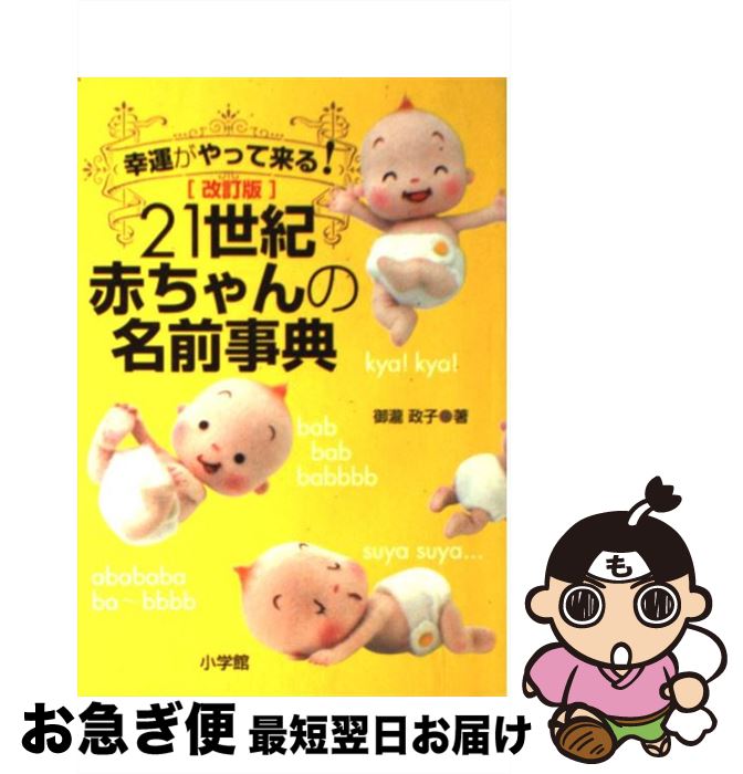 【中古】 21世紀赤ちゃんの名前事典 幸運がやって来る！ 改訂版 / 御瀧 政子 / 小学館 [単行本]【ネコポス発送】