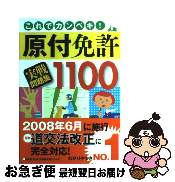  原付免許実戦問題集1100 これでカンペキ！ / 学科試験問題研究所 / 永岡書店 