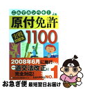 著者：学科試験問題研究所出版社：永岡書店サイズ：単行本ISBN-10：4522461364ISBN-13：9784522461365■こちらの商品もオススメです ● 原付免許試験問題集900 大事なとこだけ総まとめ / 学科試験問題研究所 / 永岡書店 [単行本] ● 原付免許ひっかけ・難問テスト集 2002年度版 / 本郷 元 / 東京書店 [単行本] ● 原付免許　一発合格問題集 / 高橋書店 [単行本（ソフトカバー）] ■通常24時間以内に出荷可能です。■ネコポスで送料は1～3点で298円、4点で328円。5点以上で600円からとなります。※2,500円以上の購入で送料無料。※多数ご購入頂いた場合は、宅配便での発送になる場合があります。■ただいま、オリジナルカレンダーをプレゼントしております。■送料無料の「もったいない本舗本店」もご利用ください。メール便送料無料です。■まとめ買いの方は「もったいない本舗　おまとめ店」がお買い得です。■中古品ではございますが、良好なコンディションです。決済はクレジットカード等、各種決済方法がご利用可能です。■万が一品質に不備が有った場合は、返金対応。■クリーニング済み。■商品画像に「帯」が付いているものがありますが、中古品のため、実際の商品には付いていない場合がございます。■商品状態の表記につきまして・非常に良い：　　使用されてはいますが、　　非常にきれいな状態です。　　書き込みや線引きはありません。・良い：　　比較的綺麗な状態の商品です。　　ページやカバーに欠品はありません。　　文章を読むのに支障はありません。・可：　　文章が問題なく読める状態の商品です。　　マーカーやペンで書込があることがあります。　　商品の痛みがある場合があります。