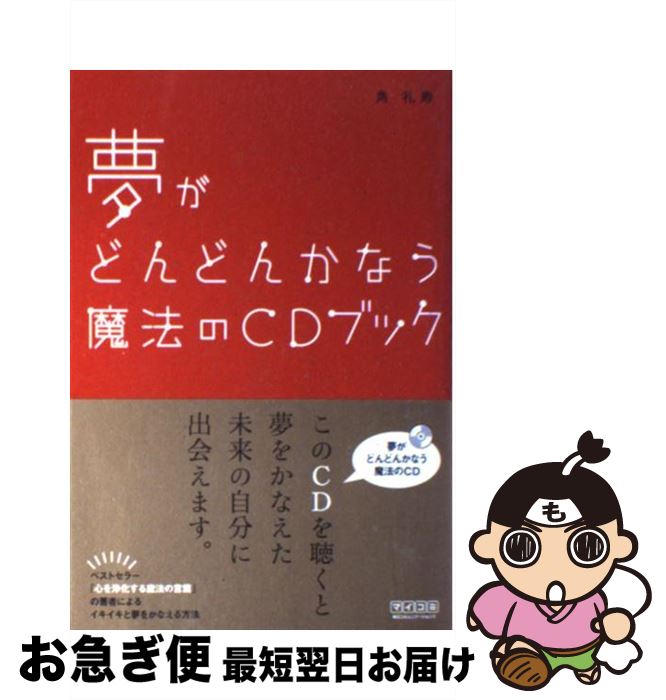 【中古】 夢がどんどんかなう魔法のCDブック / 角 礼寿 / 毎日コミュニケーションズ [単行本（ソフトカバー）]【ネコポス発送】