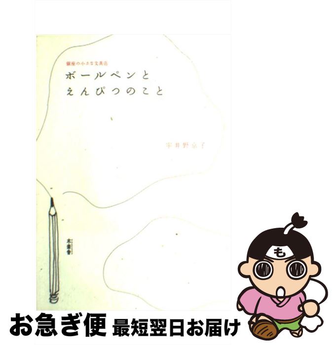 【中古】 ボールペンとえんぴつのこと 銀座の小さな文具店 / 宇井野 京子 / 木楽舎 [単行本（ソフトカ..