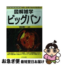 【中古】 ビッグバン 図解雑学　絵と文章でわかりやすい！ / ナツメ社 / ナツメ社 [単行本]【ネコポス発送】