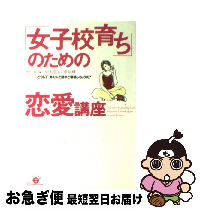 【中古】 「女子校育ち」のための恋愛講座 どうして、男の人と話すと緊張しちゃうの？ / 根本 裕幸, 根本 理加, 原 裕輝 / すばる舎 [単行本]【ネコポス発送】