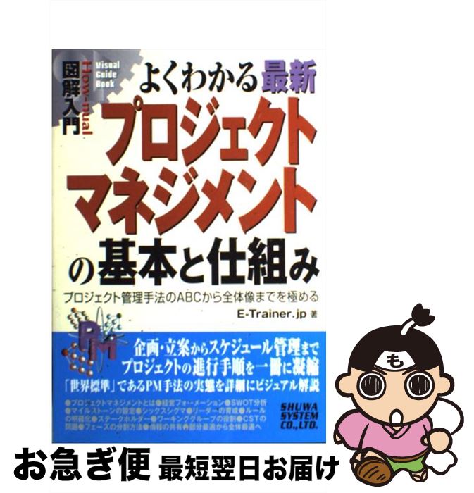 【中古】 図解入門よくわかる最新プロジェクトマネジメントの基本と仕組み プロジェクト管理手法のABCから全体像までを極める / E−Trainer.j / [単...