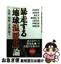 【中古】 暴走する「地球温暖化」論 洗脳・煽動・歪曲の数々 / 武田 邦彦, 池田 清彦, 渡辺 正, 薬師院 仁志, 山形 浩生, 伊藤 公紀, 岩瀬 正則 / 文藝春秋 [単行本]【ネコポス発送】