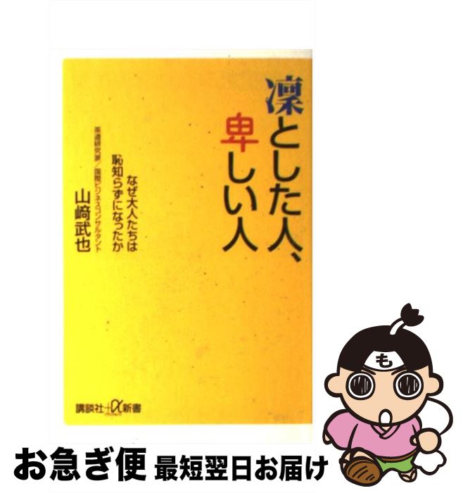 【中古】 凛とした人、卑しい人 なぜ大人たちは恥知らずになったか / 山崎 武也 / 講談社 [新書]【ネコ..