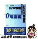【中古】 出口の国語レベル別問題集 高校受験 0 / 出口 ...