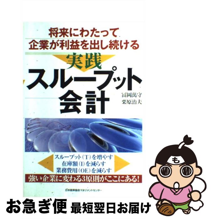 【中古】 実践スループット会計 将来にわたって企業が利益を出し続ける / 冨岡 萬守, 栗原 治夫 / 日本能率協会マネジメントセンター [単行本]【ネコポス発送】