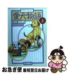 【中古】 愛犬物語 上 / ジェイムズ・ヘリオット, ジェルミ・エンジェル, 畑 正憲 / 集英社 [文庫]【ネコポス発送】