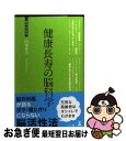 【中古】 健康長寿の脳科学 健康長寿の秘訣 / 山本 勇夫 / 幻冬舎 [新書]【ネコポス発送】