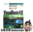 【中古】 Visual Basic4.0テクニカルガイド プロフェッショナルによる新機能のポイント解説 / VisualBasicProgramme, スリーエ...