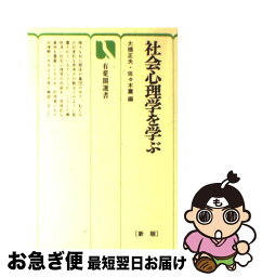 【中古】 社会心理学を学ぶ 新版 / 大橋 正夫, 佐々木 薫 / 有斐閣 [単行本]【ネコポス発送】