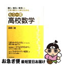 【中古】 もう一度高校数学 数1A 数2B 数3Cがこの1冊でいっきにわかる / 高橋 一雄 / 日本実業出版社 単行本 【ネコポス発送】