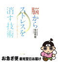 【中古】 脳からストレスを消す技術 セロトニンと涙が人生を変える / 有田 秀穂 / サンマーク出版 [単行本（ソフトカバー）]【ネコポス発送】