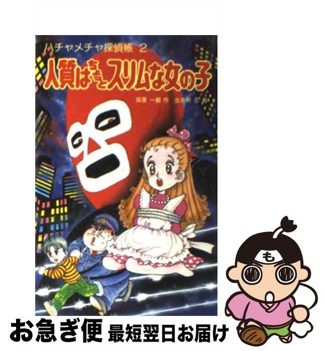 【中古】 人質はちょっとスリムな女の子 / 田原 一朗, 出井州 忍 / ポプラ社 [新書]【ネコポス発送】