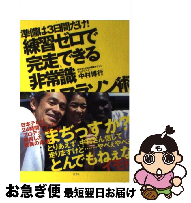 【中古】 練習ゼロで完走できる非常識フルマラソン術 準備は3日間だけ！ / 中村 博行 / 光文社 [単行本（ソフトカバー）]【ネコポス発送】