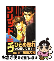 【中古】 ソリッド・ラヴ / 榎田 尤利, 高橋 悠 / 大洋図書 [新書]【ネコポス発送】