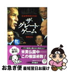 【中古】 ザ・グレート・ゲーム 石油争奪戦の内幕 / 宮崎 正弘 / 小学館 [文庫]【ネコポス発送】