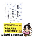 【中古】 世界一愚かなお金持ち 日本人 / マダム ホー / ディスカヴァー トゥエンティワン 新書 【ネコポス発送】