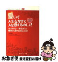【中古】 愛じゃ!人生をかけて人を愛するのじゃ! ホメオパシー的生き方で根本から愛される人になる! / 由井 寅子, 橋本 美里 / ホメオパシー出版 [単行本...