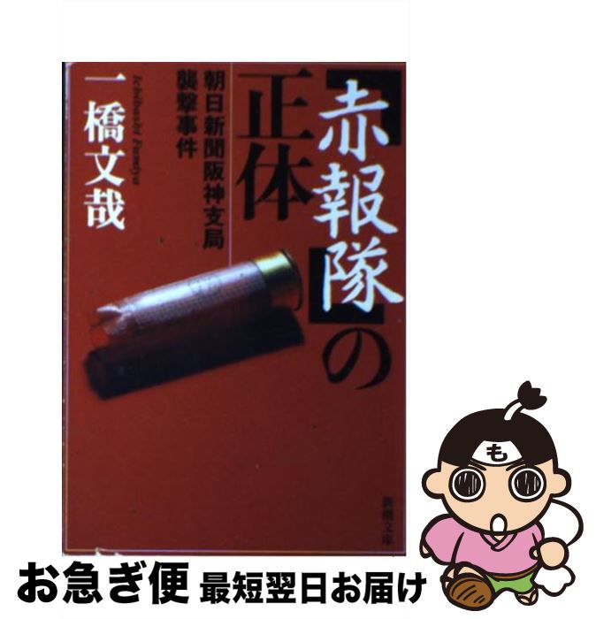 【中古】 「赤報隊」の正体 朝日新聞阪神支局襲撃事件 / 一橋 文哉 / 新潮社 [文庫]【ネコポス発送】