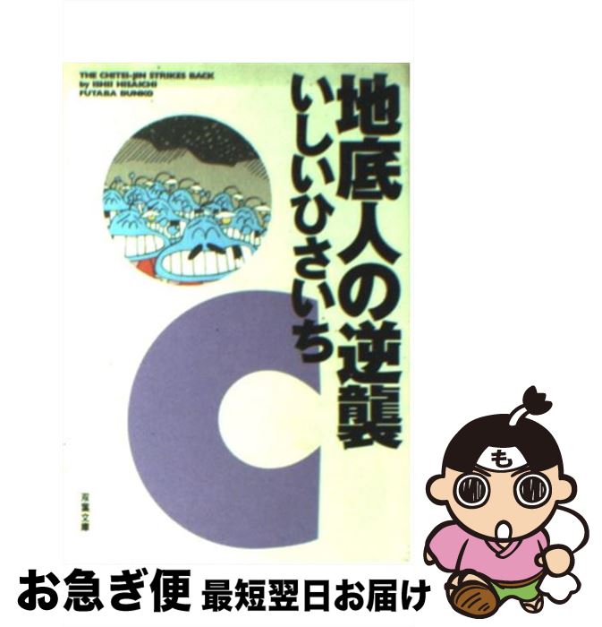 【中古】 地底人の逆襲 / いしい ひさいち / 双葉社 [文庫]【ネコポス発送】