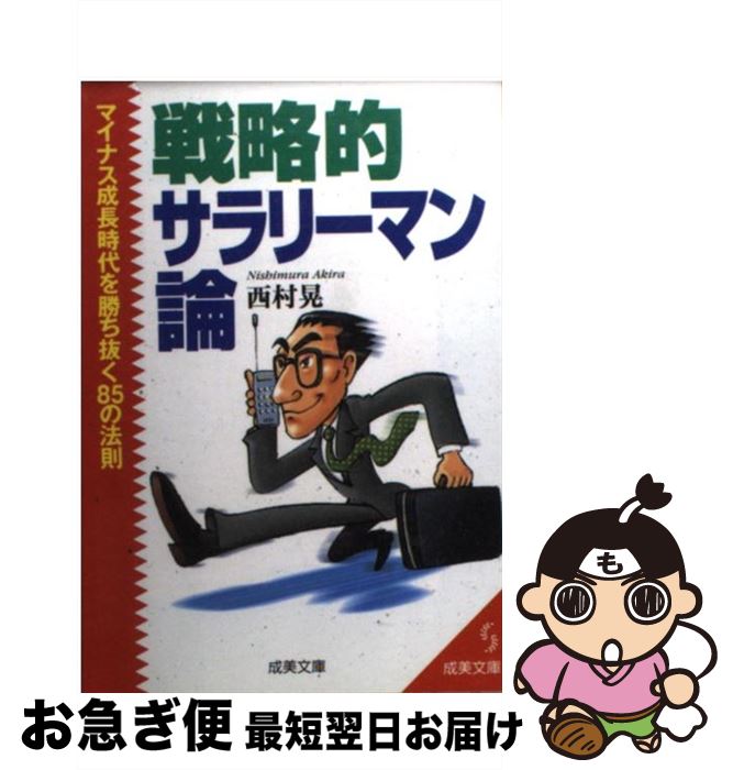 【中古】 戦略的サラリーマン論 / 西村 晃 / 成美堂出版 [文庫]【ネコポス発送】