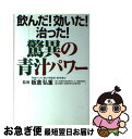 【中古】 飲んだ 効いた 治った 驚異の青汁パワー / 板倉弘重 / ブックマン社 [単行本]【ネコポス発送】