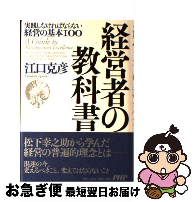 【中古】 経営者の教科書 実践しな