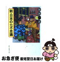 【中古】 新 日本の七不思議 / 鯨 統一郎 / 東京創元社 文庫 【ネコポス発送】