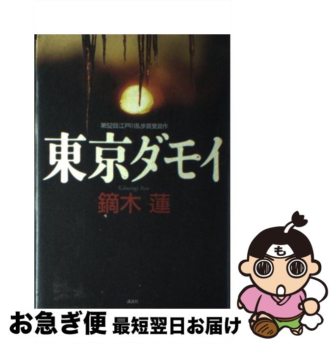 【中古】 東京ダモイ / 鏑木 蓮 / 講談社 [単行本]【ネコポス発送】