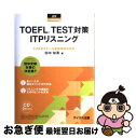 【中古】 TOEFL　TEST対策ITPリスニング 団体受験 / 田中 知英 / テイエス企画 [単行本]【ネコポス発送】
