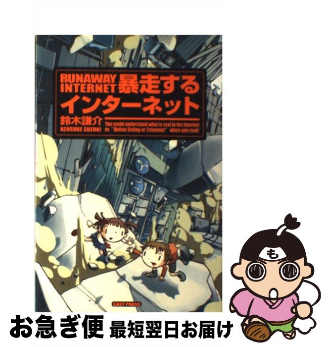 著者：鈴木謙介出版社：イースト・プレスサイズ：単行本ISBN-10：4872573021ISBN-13：9784872573022■通常24時間以内に出荷可能です。■ネコポスで送料は1～3点で298円、4点で328円。5点以上で600円からとなります。※2,500円以上の購入で送料無料。※多数ご購入頂いた場合は、宅配便での発送になる場合があります。■ただいま、オリジナルカレンダーをプレゼントしております。■送料無料の「もったいない本舗本店」もご利用ください。メール便送料無料です。■まとめ買いの方は「もったいない本舗　おまとめ店」がお買い得です。■中古品ではございますが、良好なコンディションです。決済はクレジットカード等、各種決済方法がご利用可能です。■万が一品質に不備が有った場合は、返金対応。■クリーニング済み。■商品画像に「帯」が付いているものがありますが、中古品のため、実際の商品には付いていない場合がございます。■商品状態の表記につきまして・非常に良い：　　使用されてはいますが、　　非常にきれいな状態です。　　書き込みや線引きはありません。・良い：　　比較的綺麗な状態の商品です。　　ページやカバーに欠品はありません。　　文章を読むのに支障はありません。・可：　　文章が問題なく読める状態の商品です。　　マーカーやペンで書込があることがあります。　　商品の痛みがある場合があります。