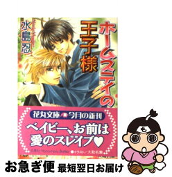 【中古】 ホームステイの王子様 / 水島 忍, 大和 名瀬 / 白泉社 [文庫]【ネコポス発送】