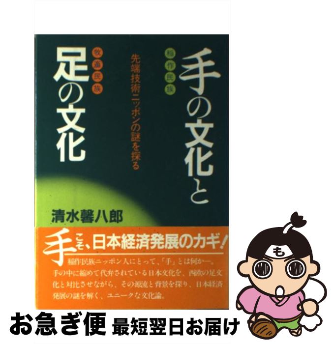 【中古】 手の文化と足の文化 / 清水 馨八郎 / 日本工業新聞社 [ハードカバー]【ネ...