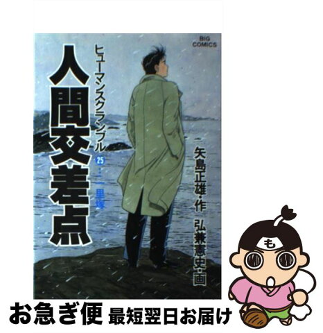 【中古】 人間交差点 25 / 矢島 正雄 / 小学館 [単行本]【ネコポス発送】