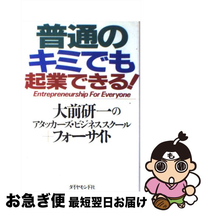 【中古】 普通のキミでも起業できる！ / 大前研一のアタッカーズ ビジネススクール, フォーサイト / ダイヤモンド社 [単行本]【ネコポス発送】