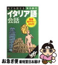 著者：JTBパブリッシング出版社：JTBパブリッシングサイズ：単行本ISBN-10：4533042333ISBN-13：9784533042331■こちらの商品もオススメです ● 破産しない国イタリア / 内田 洋子 / 平凡社 [新書] ● イタリア的考え方 日本人のためのイタリア入門 / ファビオ ランベッリ, Fabio Rambelli / 筑摩書房 [新書] ● イタリア職人（マエストロ）の国物語 / 朽見 行雄 / JTB [単行本] ■通常24時間以内に出荷可能です。■ネコポスで送料は1～3点で298円、4点で328円。5点以上で600円からとなります。※2,500円以上の購入で送料無料。※多数ご購入頂いた場合は、宅配便での発送になる場合があります。■ただいま、オリジナルカレンダーをプレゼントしております。■送料無料の「もったいない本舗本店」もご利用ください。メール便送料無料です。■まとめ買いの方は「もったいない本舗　おまとめ店」がお買い得です。■中古品ではございますが、良好なコンディションです。決済はクレジットカード等、各種決済方法がご利用可能です。■万が一品質に不備が有った場合は、返金対応。■クリーニング済み。■商品画像に「帯」が付いているものがありますが、中古品のため、実際の商品には付いていない場合がございます。■商品状態の表記につきまして・非常に良い：　　使用されてはいますが、　　非常にきれいな状態です。　　書き込みや線引きはありません。・良い：　　比較的綺麗な状態の商品です。　　ページやカバーに欠品はありません。　　文章を読むのに支障はありません。・可：　　文章が問題なく読める状態の商品です。　　マーカーやペンで書込があることがあります。　　商品の痛みがある場合があります。