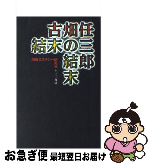 【中古】 古畑任三郎結末の結末 / 倒叙ミステリー研究会 / 三一書房 [新書]【ネコポス発送】