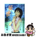 楽天もったいない本舗　お急ぎ便店【中古】 秘密 ときめき夏休み / 草凪 優 / 竹書房 [文庫]【ネコポス発送】