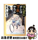 【中古】 ほんまにオレはアホやろか / 水木 しげる / 新潮社 [文庫]【ネコポス発送】